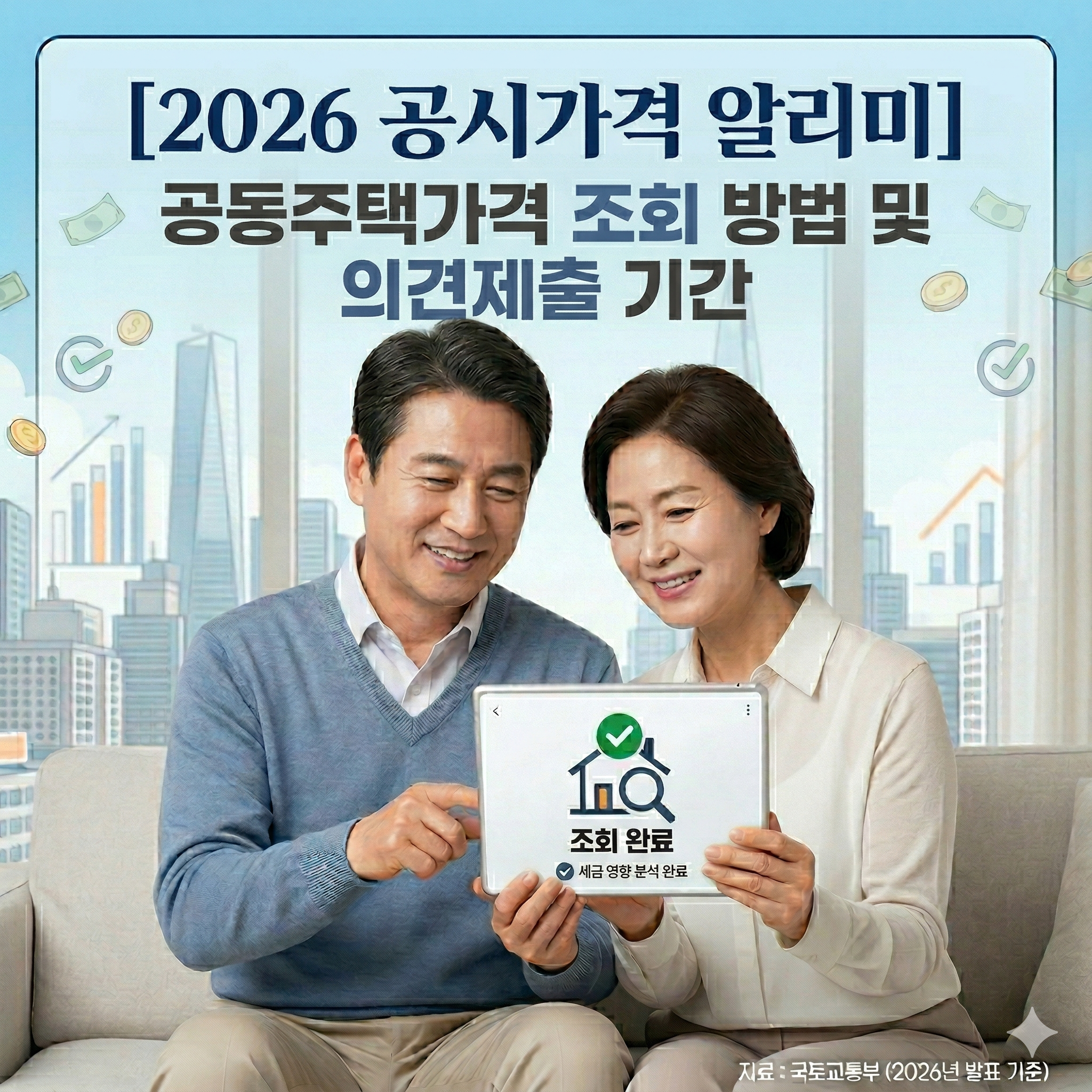 2026년 공시가격 알리미. 공동주택가격 조회 방법 및 의견제출 기간 안내 썸네일 이미지. 중년 부부가 태블릿으로 공시가격을 확인하는 모습
