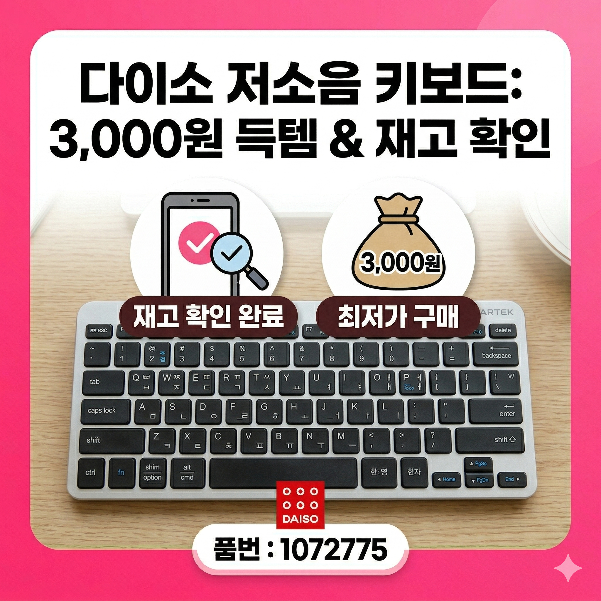 다이소 저소음 블루투스 키보드 품번 1072775 재고 확인 및 구매 방법 썸네일