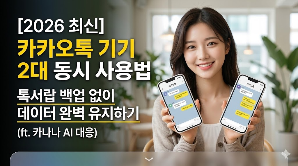 [2026 최신] 카카오톡 기기 2대 동시 사용법 및 톡서랍 백업 없이 데이터 완벽 유지하기 (ft. 카나나 AI 대응) 포스팅 썸네일
