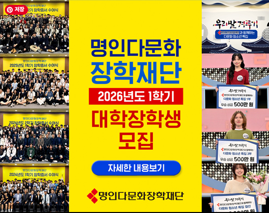 2026 명인다문화장학재단 대학생 장학금 400만 원 지원 공고 포스터