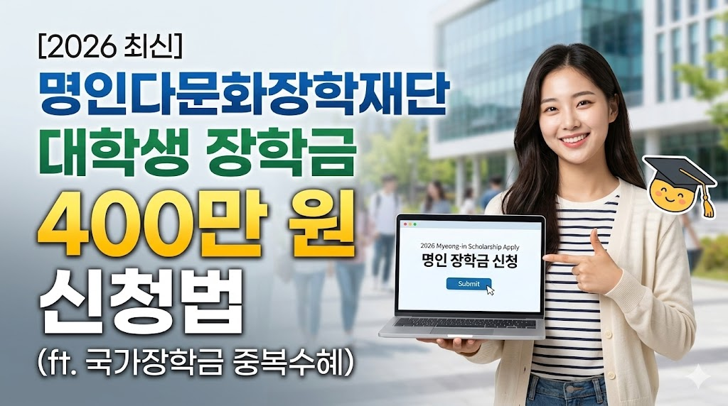 [2026 최신] 명인다문화장학재단 대학생 장학금 400만 원 신청법 (ft. 국가장학금 중복수혜) 포스팅 썸네일