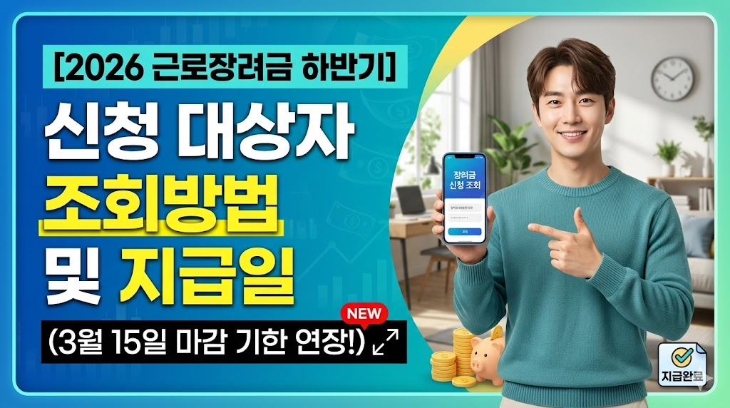 [2026 근로장려금 하반기] 신청 대상자 조회방법 및 지급일, 3월 15일 마감 기한 연장 포스팅 썸네일