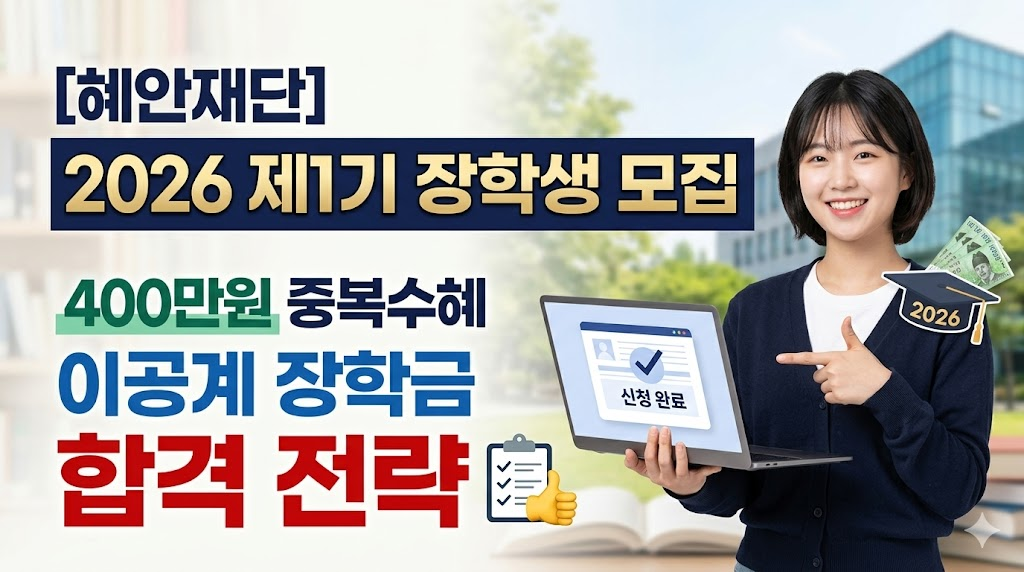 [혜안재단] 2026 제1기 장학생 모집, 400만원 중복수혜 이공계 장학금 합격 전략 포스팅 썸네일