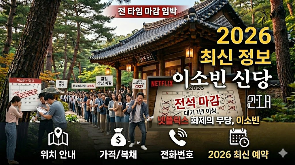 이소빈 신당 예약 가이드 2026 최신 정보 - 위치 가격 전화번호 안내