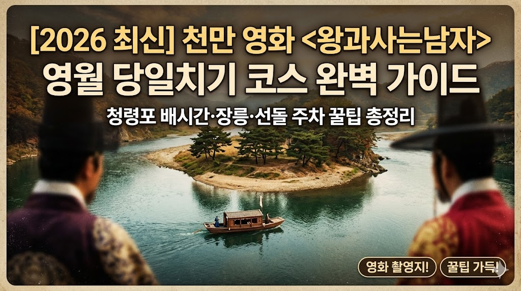 2026 천만 영화 왕과 사는 남자 영월 촬영지 청령포 배 시간표 및 주차 꿀팁 가이드 썸네일