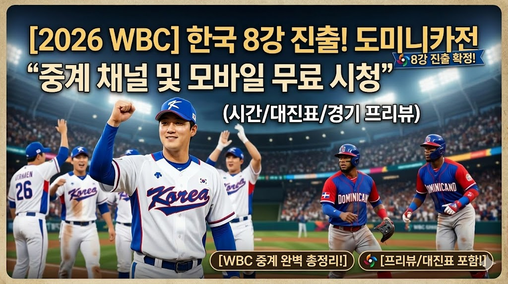 2026 WBC 한국 8강 진출! 도미니카전 승리, 중계 채널 및 무료 시청 안내 썸네일