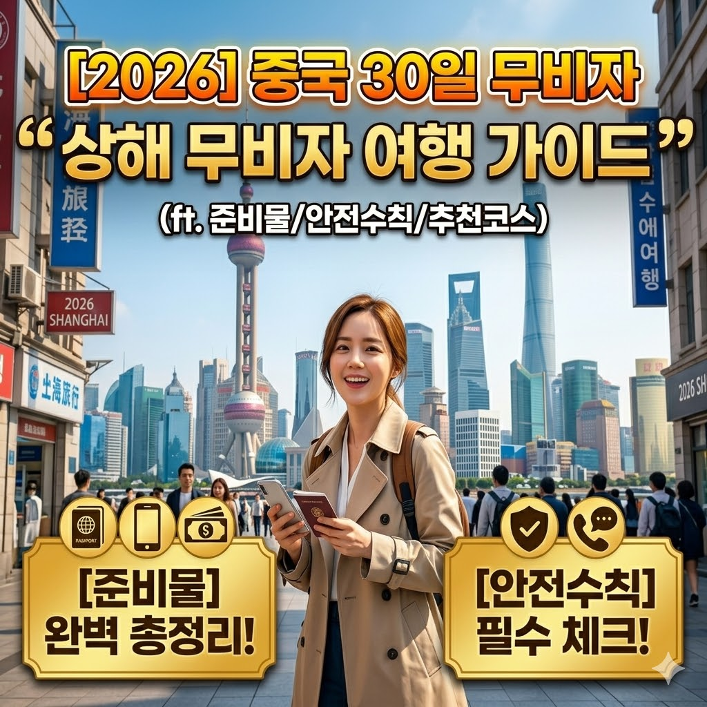 나도 한가인처럼 상해 갈까? 2026년 중국 30일 무비자 여행 준비물 및 안전 수칙 완벽 가이드 썸네일