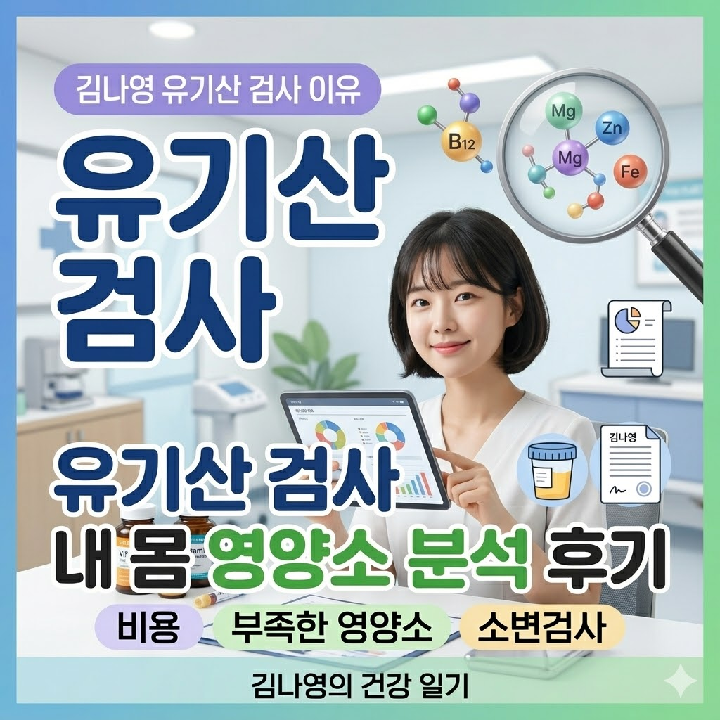 김나영 유기산 검사 비용 및 후기: 내 몸에 부족한 영양소, 소변검사로 찾은 이유 포스팅 썸네일 이미지