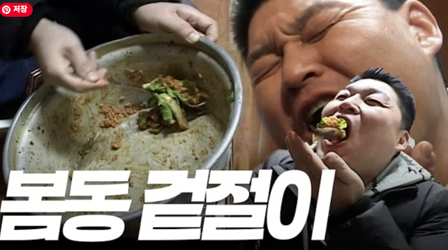 강호동이 양푼에 봄동 비빔밥을 크게 떠서 먹고 있는 2008년 1박 2일 레전드 캡처 화면