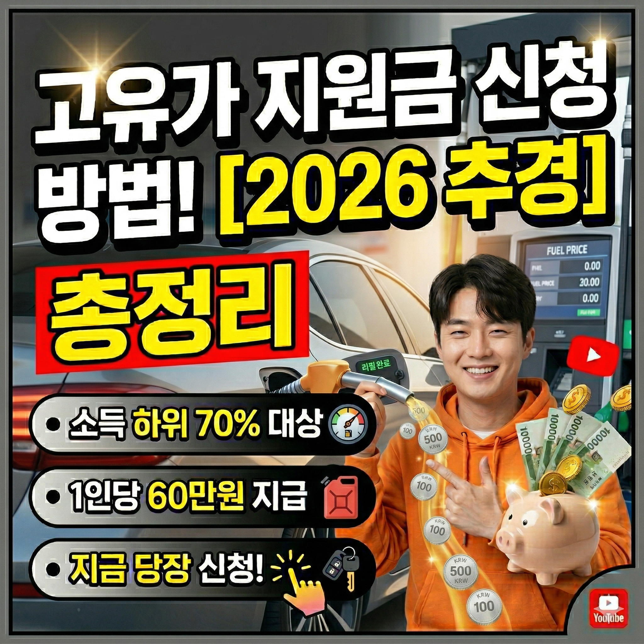 고유가 지원금 신청 방법 소득 하위 70% 대상 및 1인당 60만원 지급 총정리.