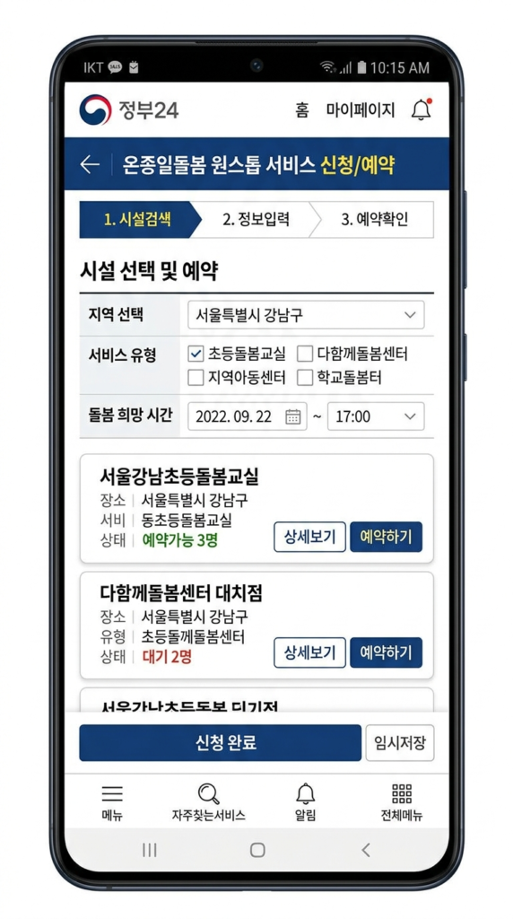 정부24 온종일돌봄 원스톱 서비스로 5월 4일 초등학교 재량휴업일 긴급돌봄 교실 예약하는 방법