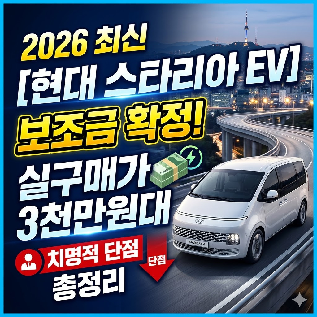 [2026 최신] 현대 스타리아 EV 보조금 확정! 실구매가 3천만원대 및 치명적 단점 총정리 썸네일이미지