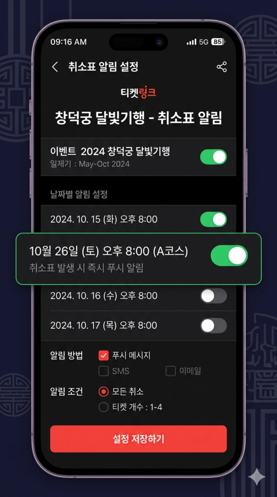 티켓링크 창덕궁 달빛기행 예매 취소표 알림 설정 방법